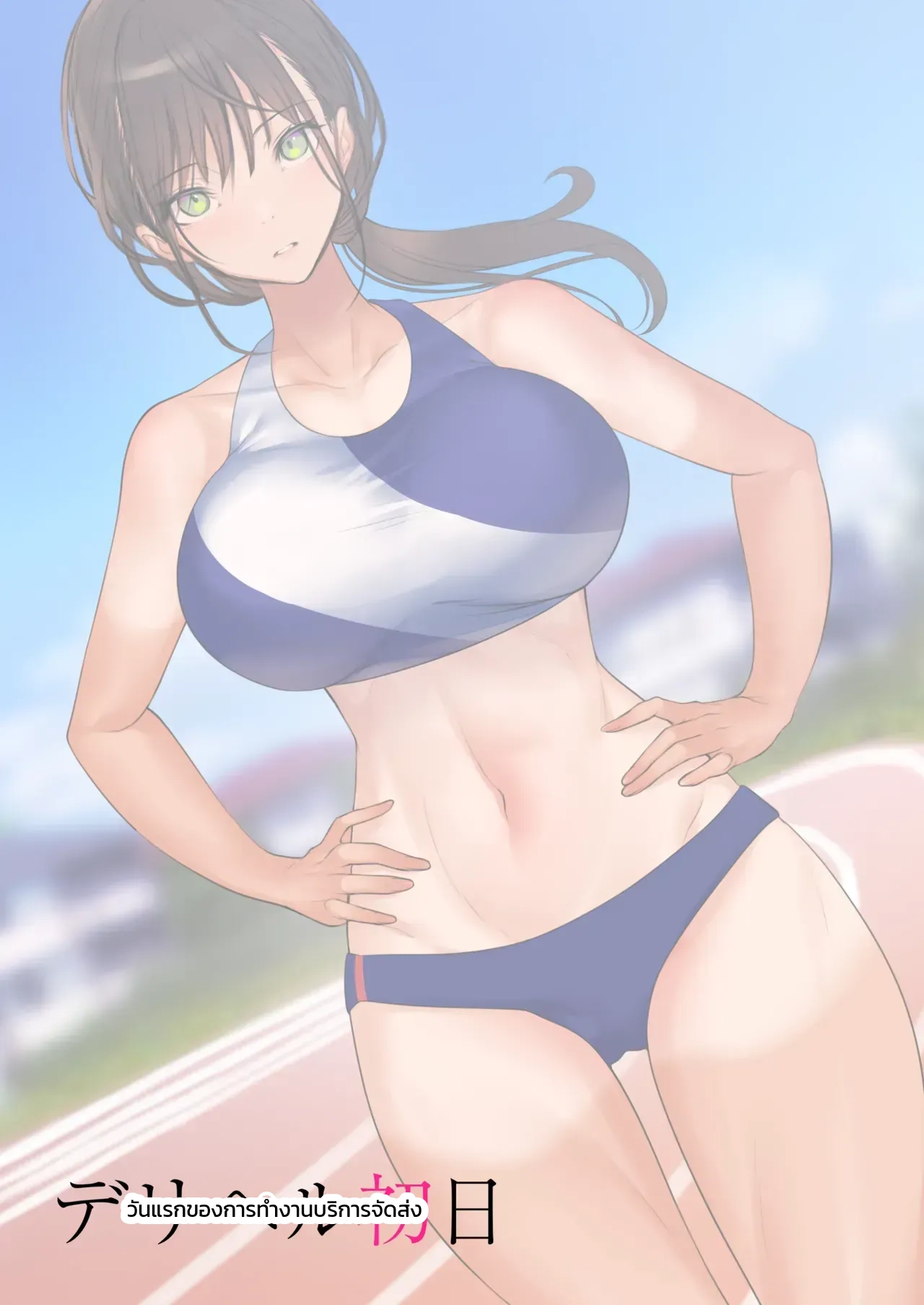 โดจิน วันแรกของการทำงานบริการ: สาวนักกรีฑา โซระ แปลไทย